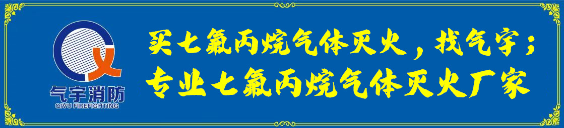 石油工业外贮压七氟丙烷灭火解决方案：保障安全、可靠的卓越选择